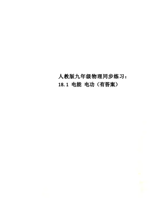 人教版九年级物理同步练习：18.1 电能 电功(有答案)