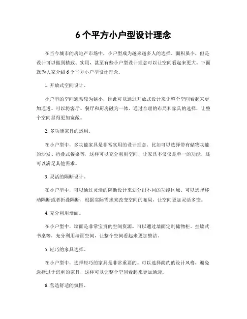6个平方小户型设计理念