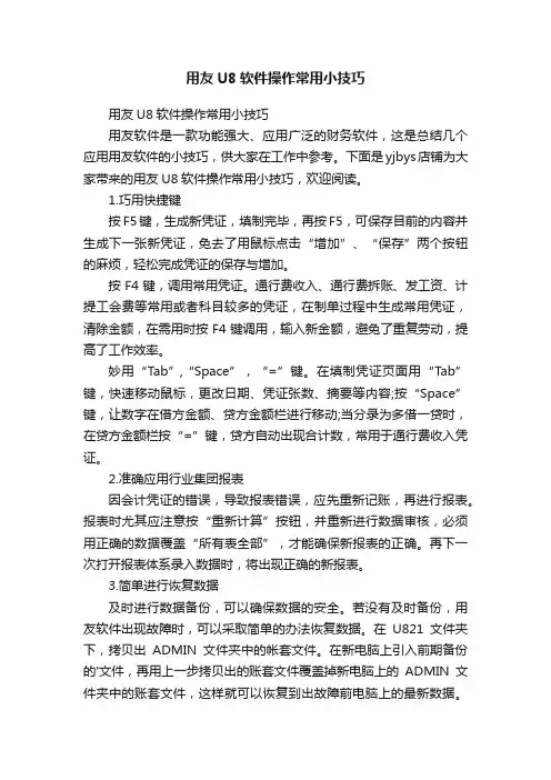 用友U8软件操作常用小技巧
