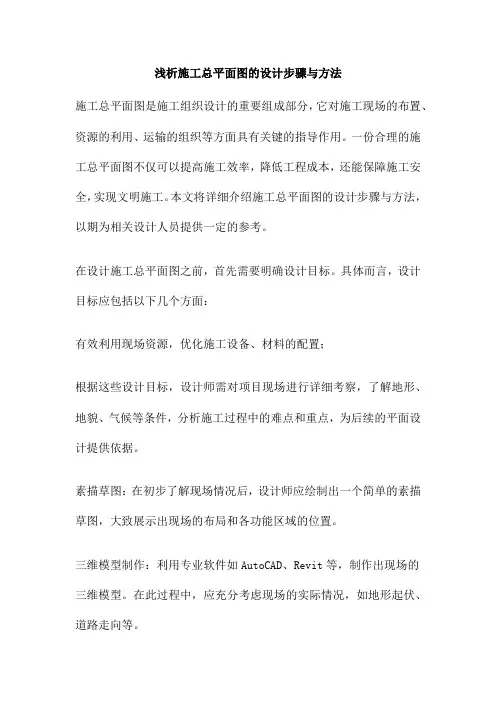 浅析施工总平面图的设计步骤与方法
