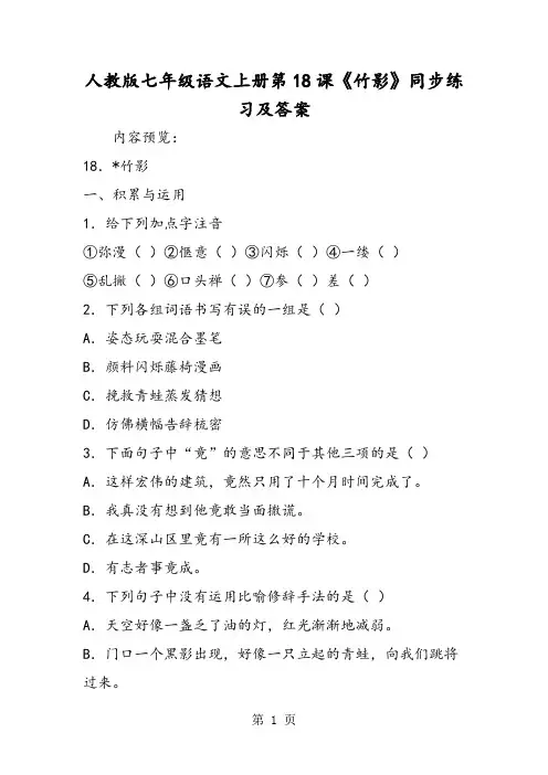 人教版七年级语文上册第18课《竹影》同步练习及答案