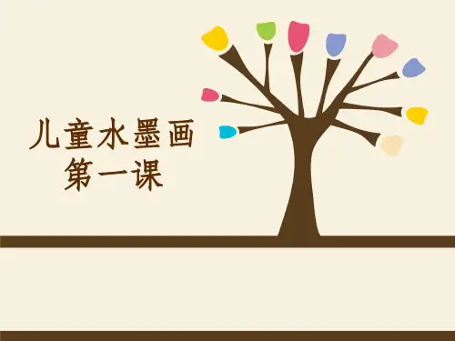 儿童水墨画概述ppt课件