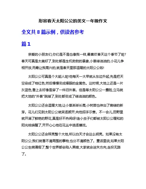 形容春天太阳公公的美文一年级作文