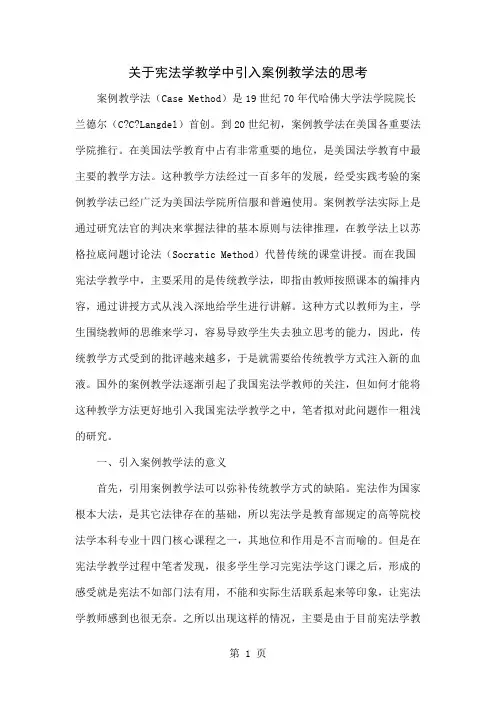 关于宪法学教学中引入案例教学法的思考共6页文档