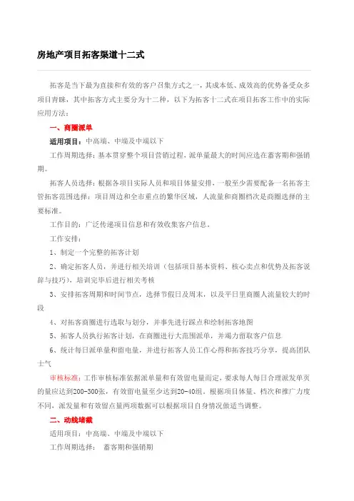 房地产项目拓客渠道十二式