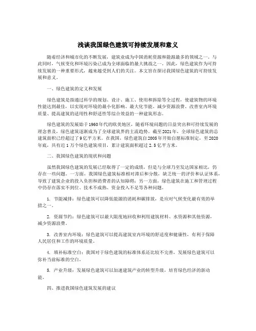 浅谈我国绿色建筑可持续发展和意义