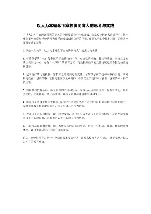 以人为本理念下家校协同育人的思考与实践