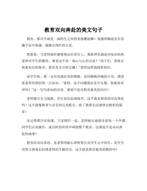 教育双向奔赴的美文句子