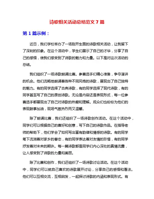 诗歌相关活动总结范文7篇