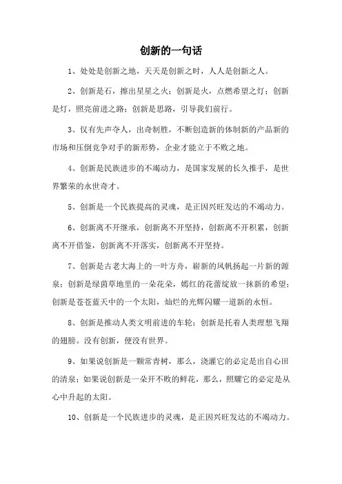 创新的一句话
