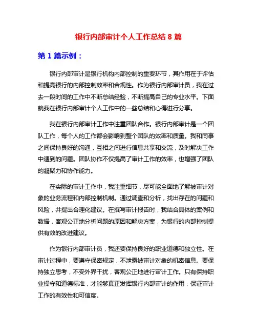 银行内部审计个人工作总结8篇