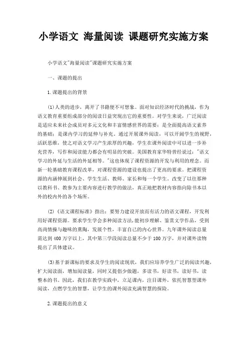 小学语文 海量阅读 课题研究实施方案