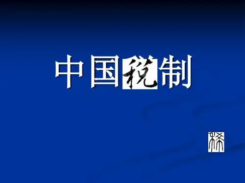 第一章 中国税制