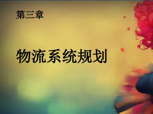 第三章 物流系统规划PPT课件