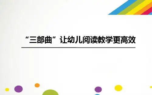 幼儿教师培训PPT：三部曲”让幼儿阅读教学更高效