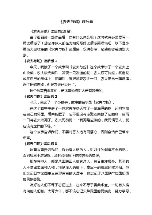 《农夫与蛇》读后感