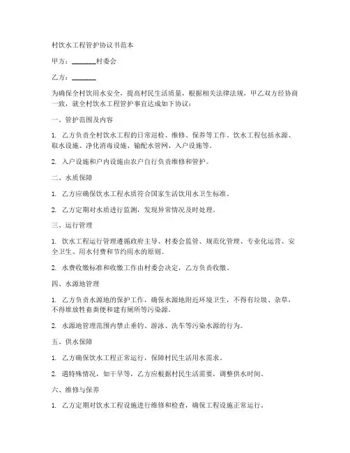 村饮水工程管护协议书范本