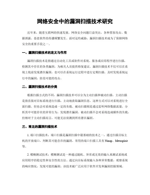 网络安全中的漏洞扫描技术研究