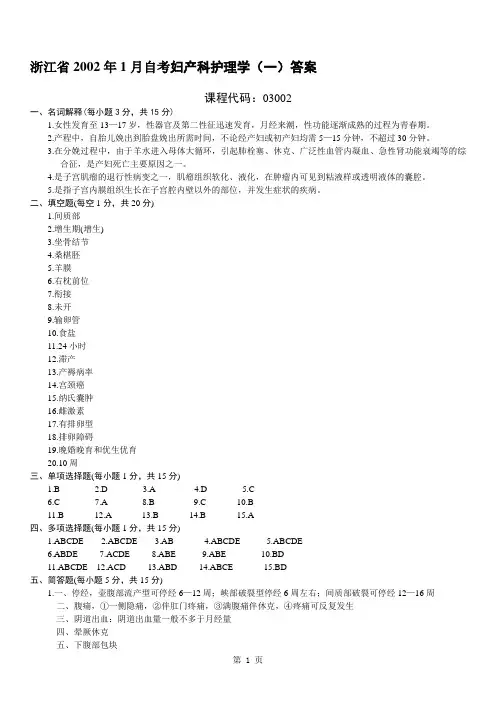浙江省2002年1月自考妇产科护理学(一)答案