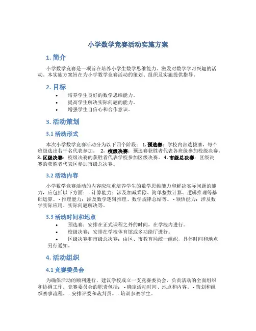 小学数学竞赛活动实施方案