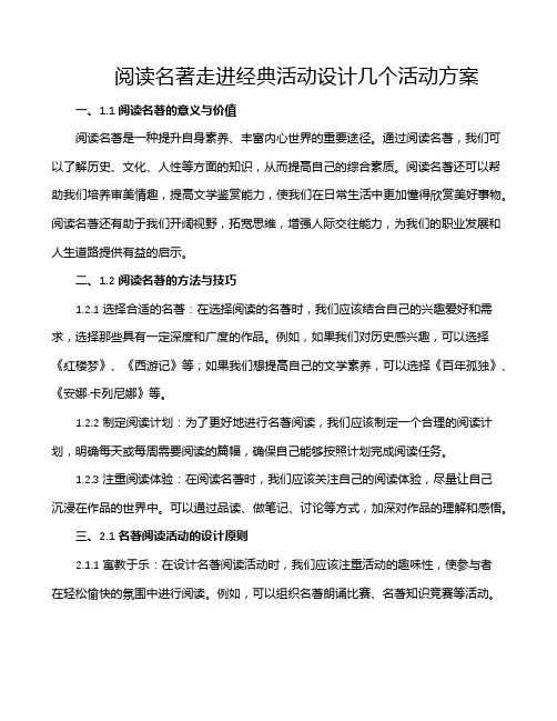 阅读名著走进经典活动设计几个活动方案