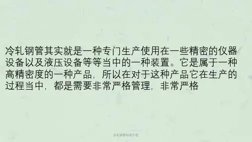 冷轧钢管标准介绍课件