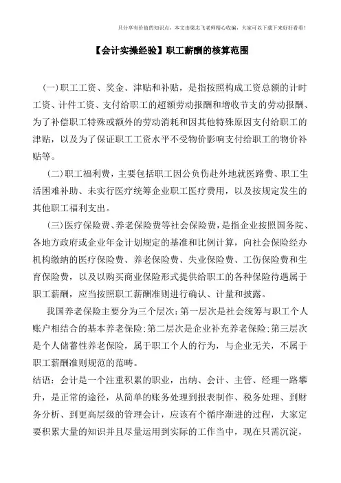 【会计实操经验】职工薪酬的核算范围