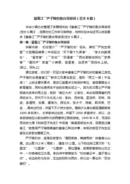 富春江――严子陵钓鱼台导游词（范文6篇）