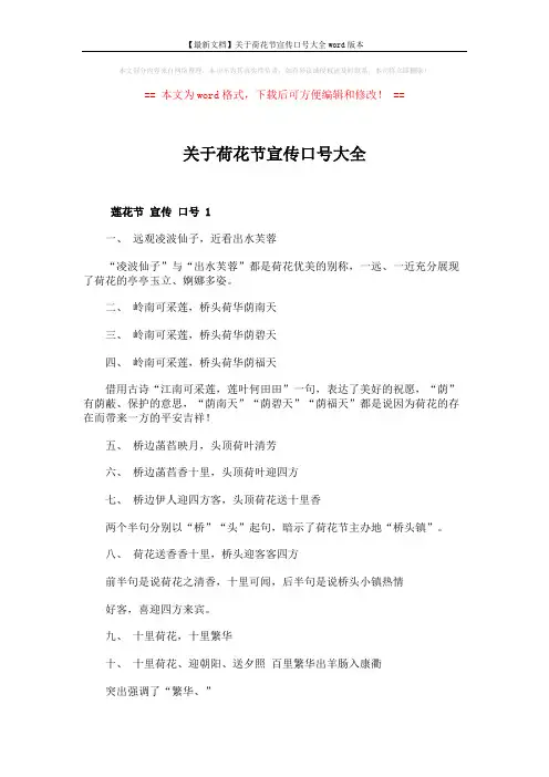 【最新文档】关于荷花节宣传口号大全word版本 (3页)