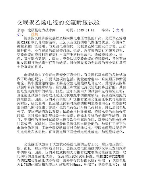 交联聚乙烯电缆的交流耐压试验