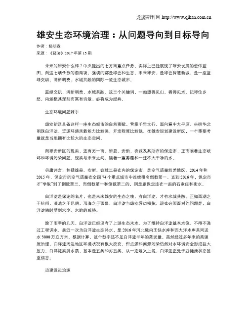 雄安生态环境治理：从问题导向到目标导向