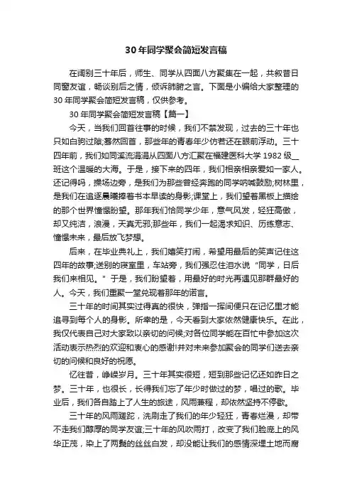30年同学聚会简短发言稿