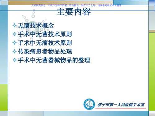 手术中无菌技术概论及无菌器械台的管理课件