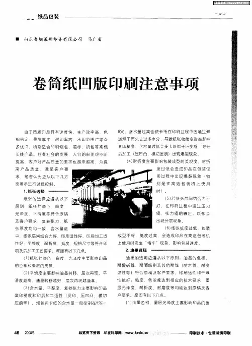 卷筒纸凹版印刷注意事项