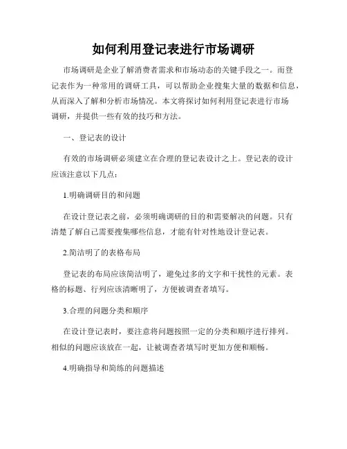 如何利用登记表进行市场调研