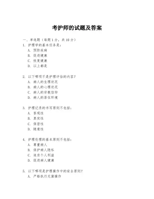 考护师的试题及答案