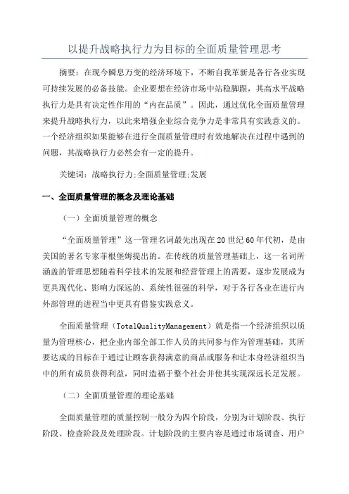 以提升战略执行力为目标的全面质量管理思考