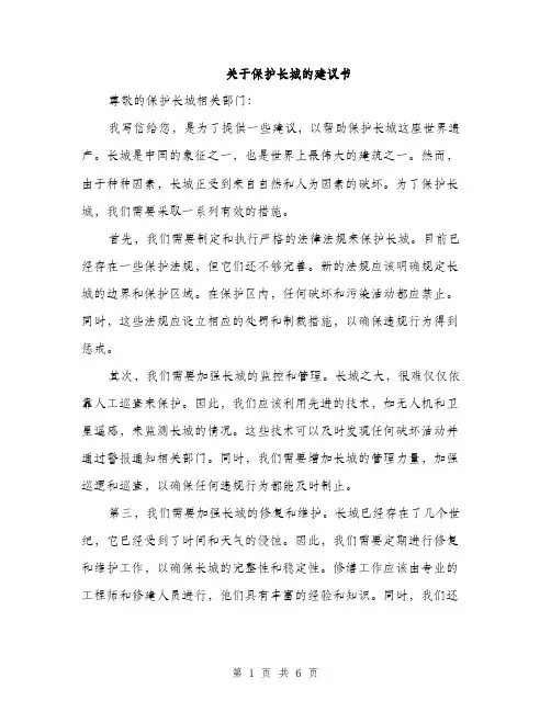 关于保护长城的建议书（3篇）