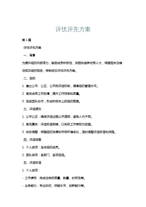 评优评先方案