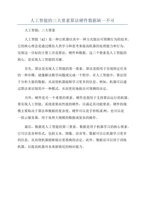 人工智能的三大要素算法硬件数据缺一不可