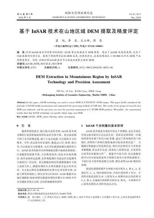 基于InSAR技术在山地区域DEM提取及精度评定