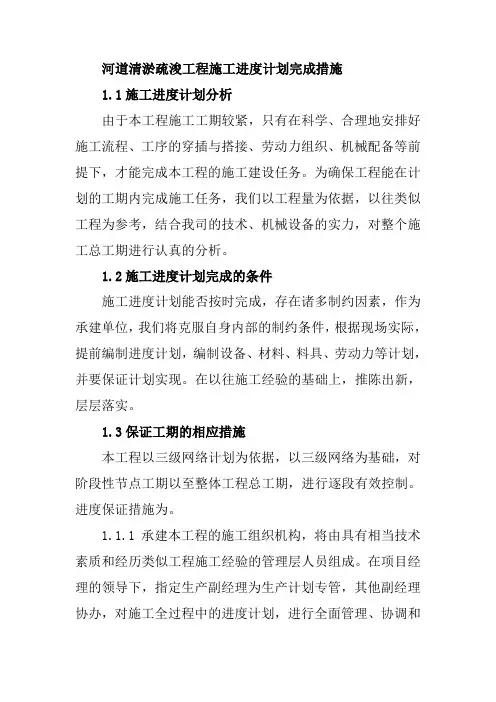 河道清淤疏浚工程施工进度计划完成措施