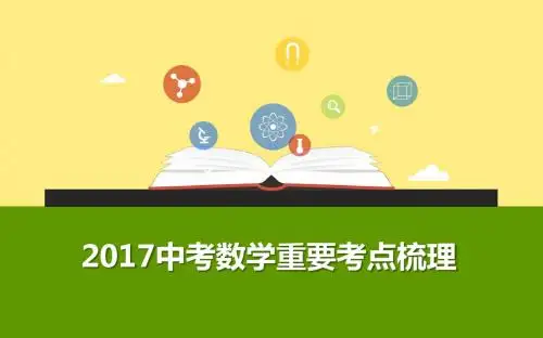 2017中考数学重要考点梳理：第十八讲解直角三角形 (课件+2016真题演练+解析版)