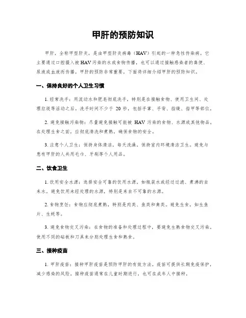 甲肝的预防知识