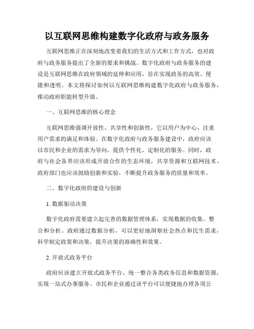 以互联网思维构建数字化政府与政务服务