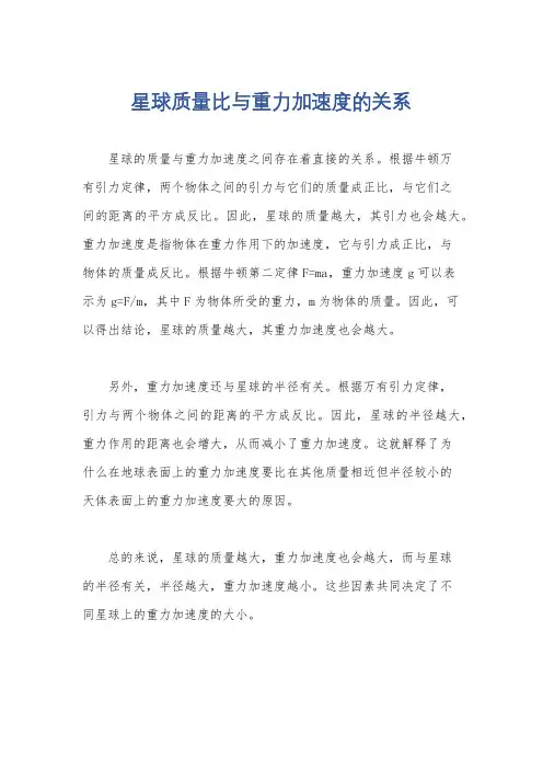星球质量比与重力加速度的关系