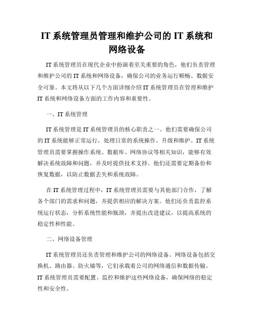 IT系统管理员管理和维护公司的IT系统和网络设备