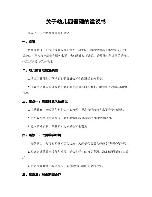 关于幼儿园管理的建议书 (2)