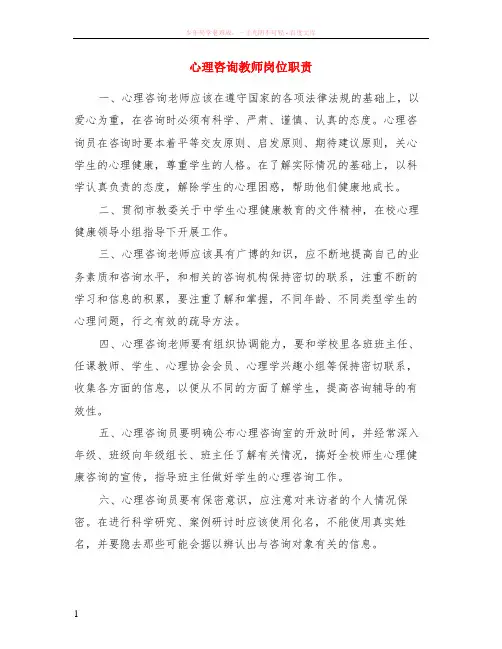 心理咨询教师岗位职责