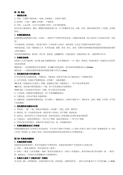 轧钢机械设备知识点
